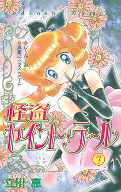 怪盗セイント・テール 7巻