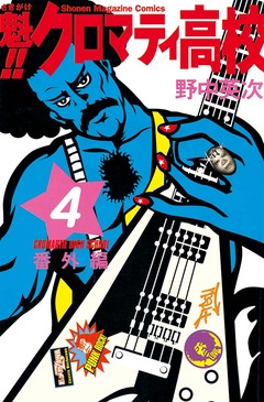 魁!!クロマティ高校 4巻