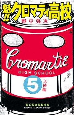 魁!!クロマティ高校 5巻