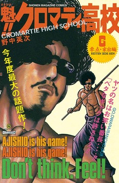 魁!!クロマティ高校 6巻
