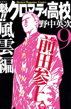 魁!!クロマティ高校 9巻