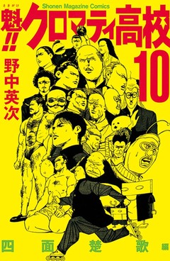 魁!!クロマティ高校 10巻