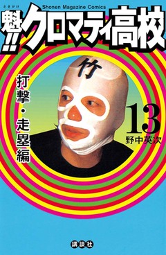 魁!!クロマティ高校 13巻