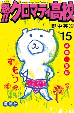 魁!!クロマティ高校 15巻
