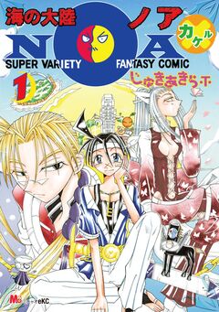 海の大陸NOA×(カケル) 1巻