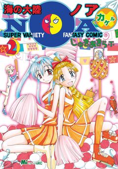 海の大陸NOA×(カケル) 2巻