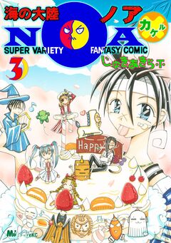 海の大陸NOA×(カケル) 3巻