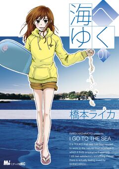 海へゆく 1巻