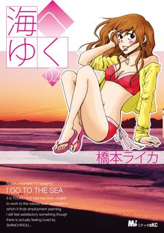 海へゆく 2巻