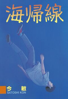 海帰線 1巻