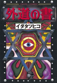 外道の書 1巻