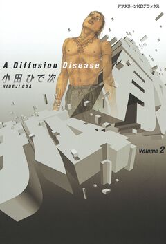 拡散 2巻