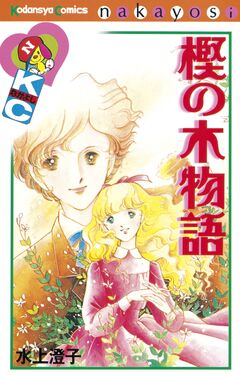 樫の木物語 1巻