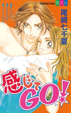感じてGO! 1巻