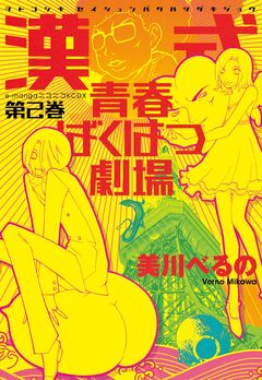 漢式青春ばくはつ劇場 2巻