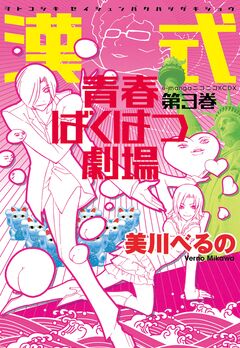 漢式青春ばくはつ劇場 3巻