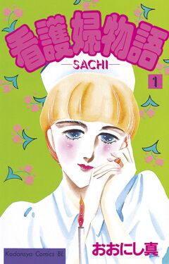 看護婦物語 1巻
