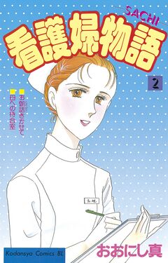 看護婦物語 2巻