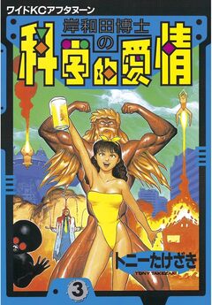 岸和田博士の科学的愛情 3巻