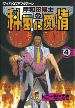 岸和田博士の科学的愛情 4巻