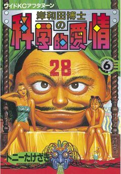 岸和田博士の科学的愛情 6巻