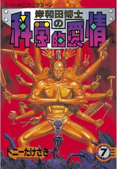 岸和田博士の科学的愛情 7巻