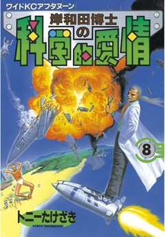 岸和田博士の科学的愛情 8巻