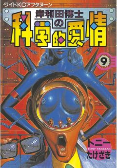 岸和田博士の科学的愛情 9巻