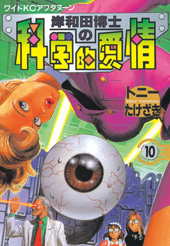 岸和田博士の科学的愛情 10巻
