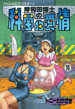 岸和田博士の科学的愛情 11巻