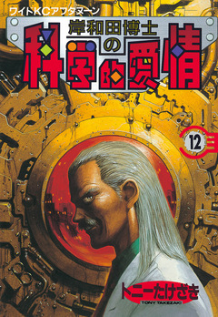 岸和田博士の科学的愛情 12巻