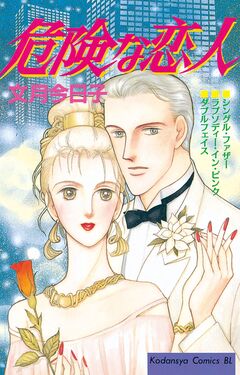 危険な恋人 1巻