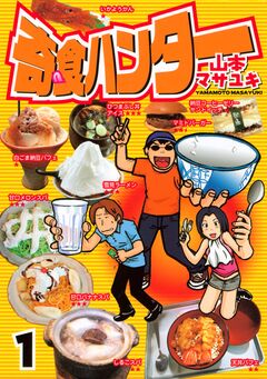 奇食ハンター 1巻