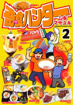 奇食ハンター 2巻