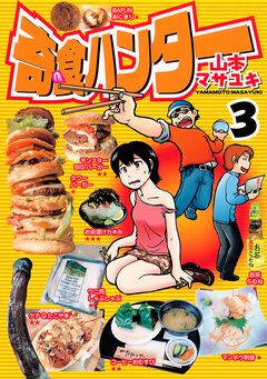奇食ハンター 3巻