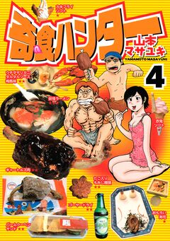 奇食ハンター 4巻
