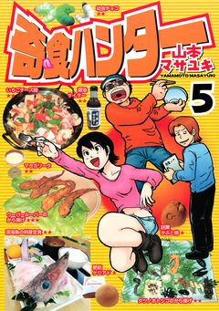 奇食ハンター 5巻