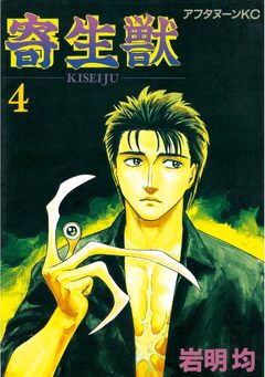 寄生獣 4巻