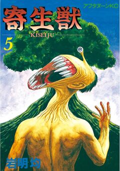 寄生獣 5巻