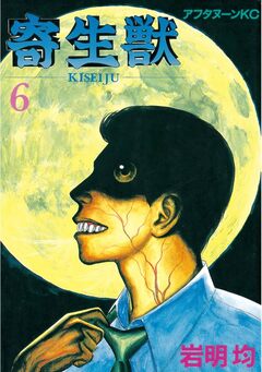 寄生獣 6巻