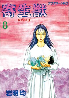 寄生獣 8巻