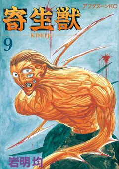 寄生獣 9巻