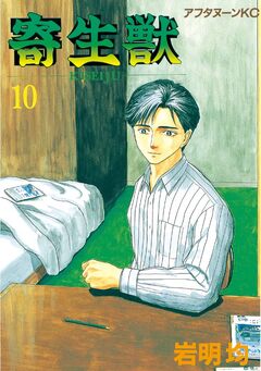 寄生獣 10巻