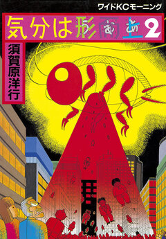 気分は形而上 2巻