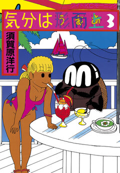 気分は形而上 3巻