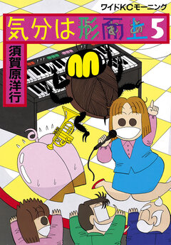 気分は形而上 5巻
