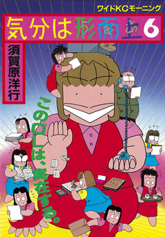 気分は形而上 6巻