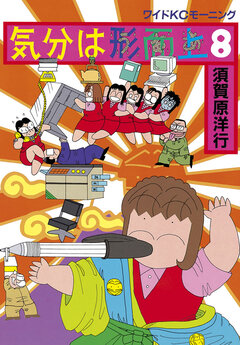 気分は形而上 8巻