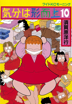 気分は形而上 10巻