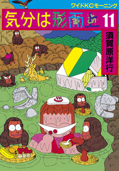 気分は形而上 11巻